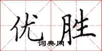 田英章優勝楷書怎么寫