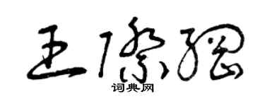 曾慶福王際綱草書個性簽名怎么寫