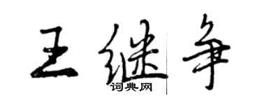 曾慶福王繼爭行書個性簽名怎么寫