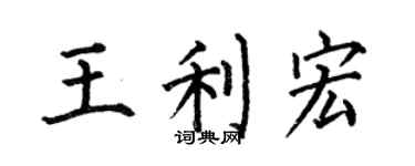 何伯昌王利宏楷書個性簽名怎么寫