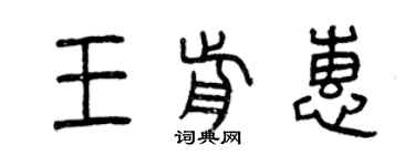 曾慶福王前惠篆書個性簽名怎么寫