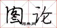 段相林圖論行書怎么寫