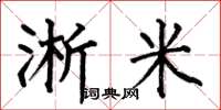 何伯昌淅米楷書怎么寫