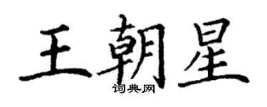 丁謙王朝星楷書個性簽名怎么寫