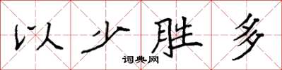 袁強以少勝多楷書怎么寫