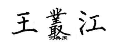 何伯昌王叢江楷書個性簽名怎么寫