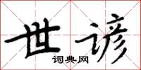 周炳元世諺楷書怎么寫