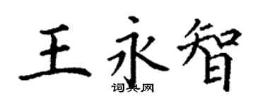 丁謙王永智楷書個性簽名怎么寫