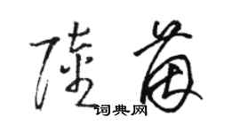 駱恆光陸茵草書個性簽名怎么寫