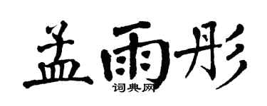 翁闓運孟雨彤楷書個性簽名怎么寫