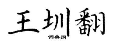 丁謙王圳翻楷書個性簽名怎么寫