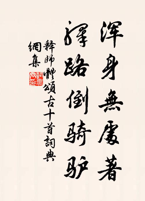 釋師體的名句_釋師體的詩詞名句_第14頁_詩詞名句