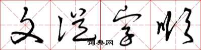 曾慶福文從字順草書怎么寫