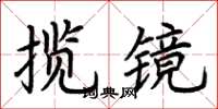 荊霄鵬攬鏡楷書怎么寫