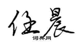 曾慶福任晨行書個性簽名怎么寫