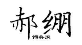 丁謙郝繃楷書個性簽名怎么寫