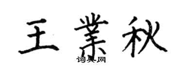 何伯昌王業秋楷書個性簽名怎么寫