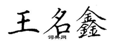 丁謙王名鑫楷書個性簽名怎么寫
