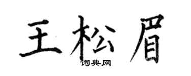 何伯昌王松眉楷書個性簽名怎么寫
