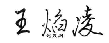 駱恆光王焰凌行書個性簽名怎么寫