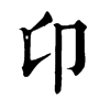 𤖮在康熙字典中的解釋_𤖮康熙字典