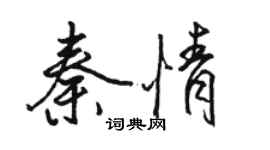 駱恆光秦情行書個性簽名怎么寫