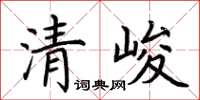 荊霄鵬清峻楷書怎么寫