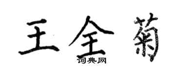 何伯昌王全菊楷書個性簽名怎么寫