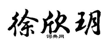 胡問遂徐欣玥行書個性簽名怎么寫