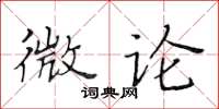 黃華生微論楷書怎么寫