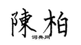 何伯昌陳柏楷書個性簽名怎么寫