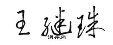 駱恆光王繼珠草書個性簽名怎么寫