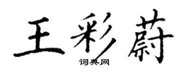 丁謙王彩蔚楷書個性簽名怎么寫