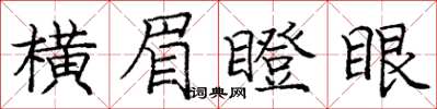 龐中華橫眉瞪眼楷書怎么寫