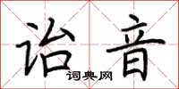 荊霄鵬詒音楷書怎么寫