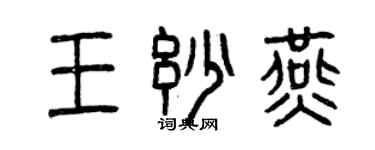 曾慶福王妙燕篆書個性簽名怎么寫