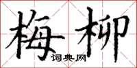 丁謙梅柳楷書怎么寫