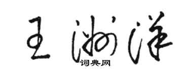 駱恆光王洲洋草書個性簽名怎么寫