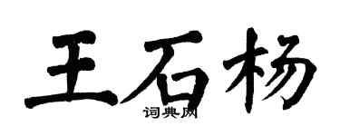 翁闓運王石楊楷書個性簽名怎么寫