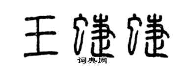 曾慶福王蝶蝶篆書個性簽名怎么寫