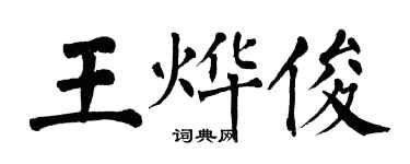 翁闓運王燁俊楷書個性簽名怎么寫