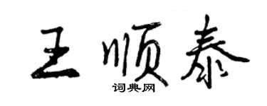 曾慶福王順泰行書個性簽名怎么寫
