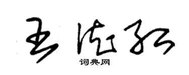 朱錫榮王德紅草書個性簽名怎么寫