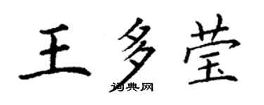 丁謙王多瑩楷書個性簽名怎么寫