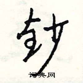 拊的成語_帶拊字的成語_拊的成語有哪些