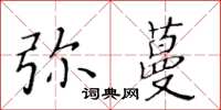 黃華生彌蔓楷書怎么寫