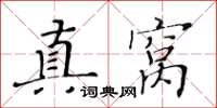 黃華生真窩楷書怎么寫