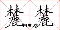侯登峰麓麓楷書怎么寫