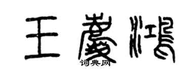 曾慶福王慶鴻篆書個性簽名怎么寫