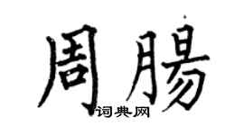 何伯昌周腸楷書個性簽名怎么寫